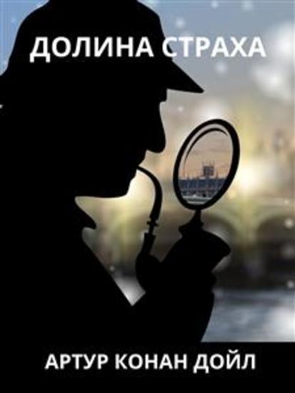 Долина страха - cover