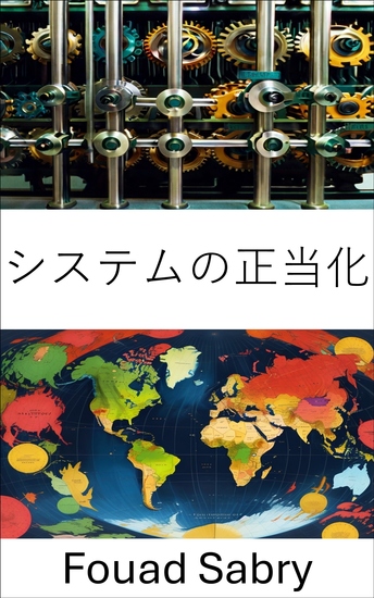 システムの正当化 - 権力が存続し、不平等が蔓延する仕組み - cover