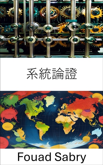 系統論證 - 權力如何持續而不平等如何滋長 - cover