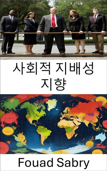 사회적 지배성 지향 - 파워 다이내믹스 공개 - cover