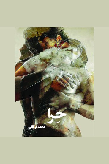 حرا - داستان فلسفی علمی و تخیلی است که پیچیدگی های وجود، هویت و روابط انسانی - cover