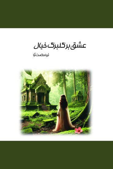 عشق بر گلبرگ خیال - باز نویسی شده از سانی ژئو بر گلبرگ خیال - cover