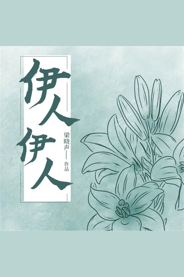 伊人伊人 - cover