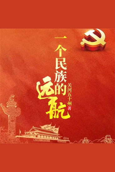 一个民族的远航 - cover