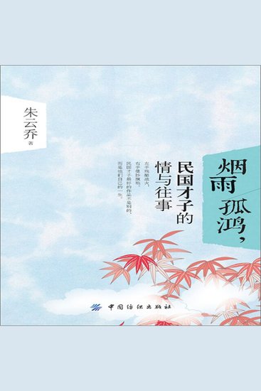 烟雨孤鸿，民国才子的情与往事 - cover