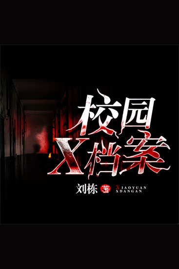 校园x档案 - cover