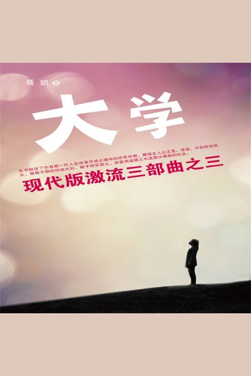 现代版激流三部曲（大学） - cover