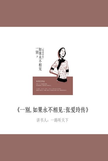 一别，如果永不相见：张爱玲传 - cover