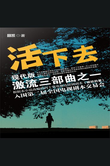 现代版激流三部曲（活下去） - cover