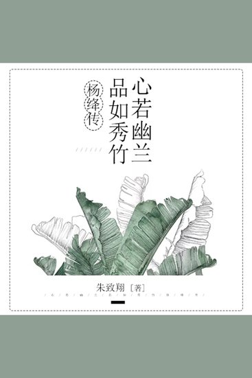 心若幽兰，品如秀竹：杨绛传 - cover