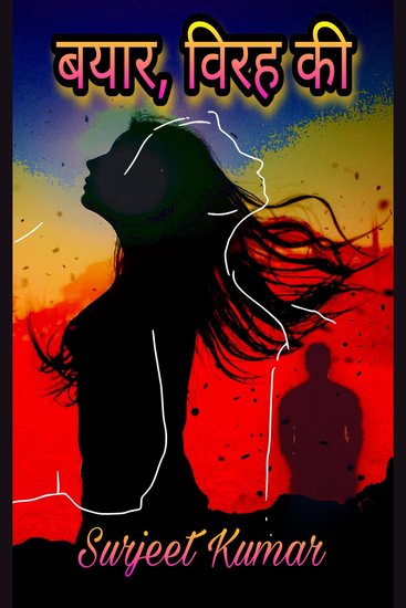 बयार विरह की - cover