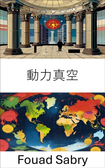動力真空 - 過渡政權中權力和控制的動態 - cover