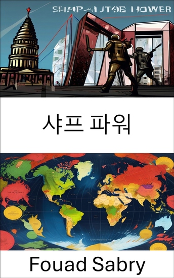 샤프 파워 - 세계 정치에서의 은밀한 영향력과 전략적 조작 이해 - cover