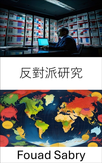 反對派研究 - 揭開政治對抗、策略、秘密和戰略 - cover