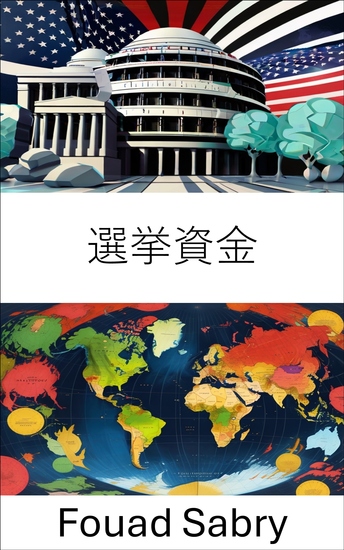 選挙資金 - 権力、お金、民主主義、寄付の政治経済学を明らかにする - cover
