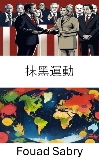 抹黑運動 - 操縱現代政治中的大眾認知 - cover