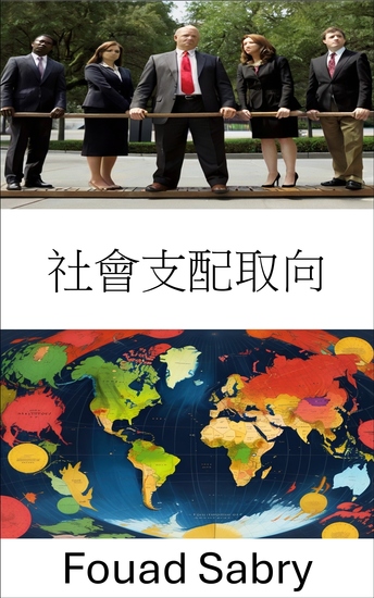 社會支配取向 - 動力動力學揭曉 - cover