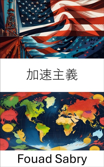 加速主義 - 快速社會政治轉型的未來 - cover