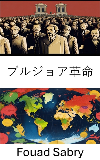 ブルジョア革命 - 階級力学と権力構造の変容 - cover