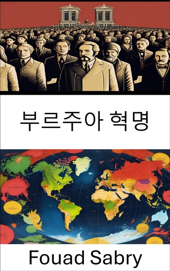 부르주아 혁명 - 계급 역학과 권력 구조의 변형 - cover