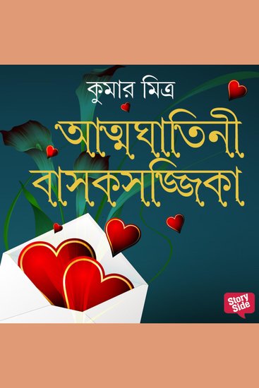 Atmaghatini Bashokshojjika - cover