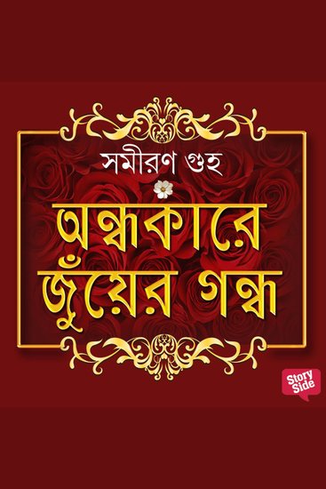 Andhakare Juyer Gondho - cover