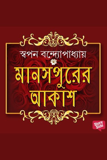 Manoshpurer Akash - cover