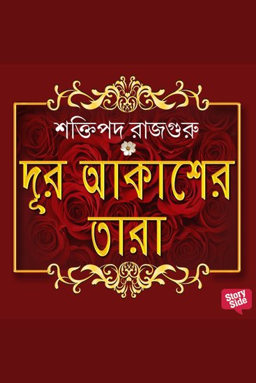 Dur Akasher Tara - cover