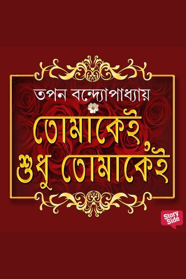 Tomakei Shudhu Tomakei - cover