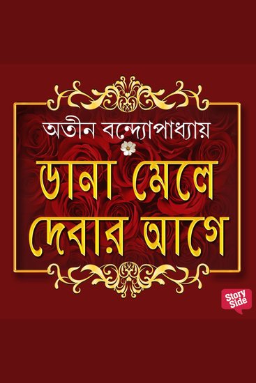 Daana Mele Debar Agey - cover