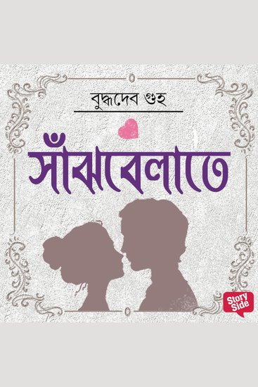 Sanjhbelatey - cover