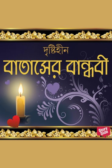 Batasher Bandhobi - cover