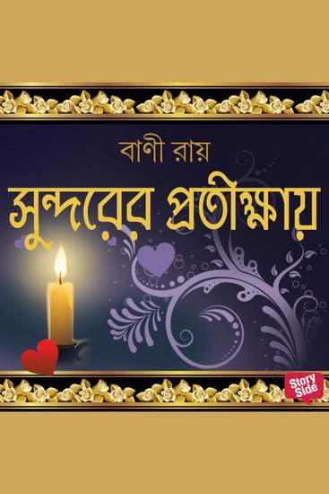 Sundarer Protikhay - cover