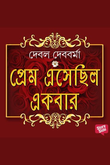 Prem Eshechilo Ekbar - cover
