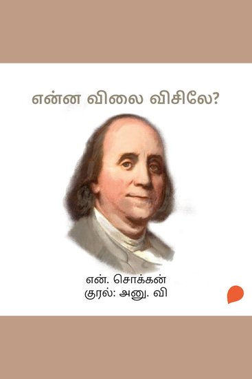 Enna Vilai Visile? - cover