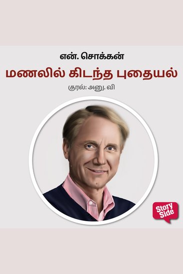 Manalil Kidantha Pudhayal - cover