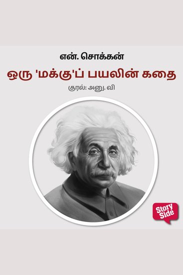 Oru 'Makku' Payalin Kadhai - cover