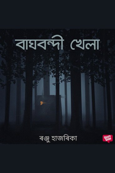 Baghbondi khela - cover