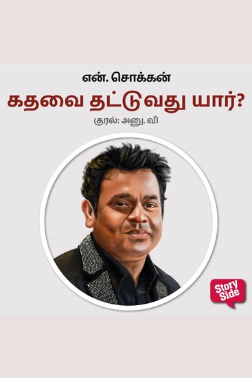 Kadhavai Thattuvathu Yaar? - cover