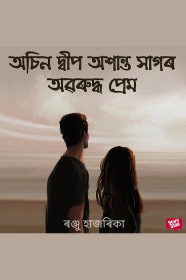 Osin dweep oxanto xagor oboruddho prem - cover