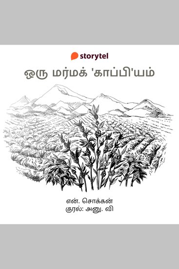 Oru Marma 'Kappi'yam - cover