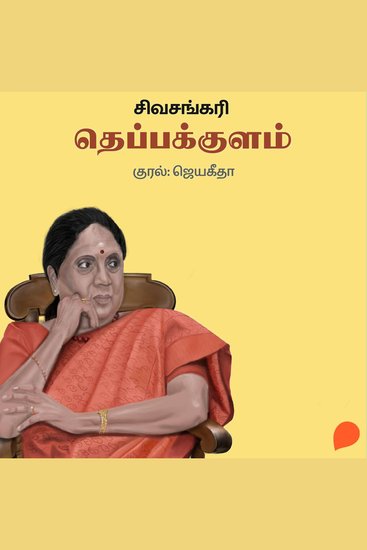 Theppakkulam - cover