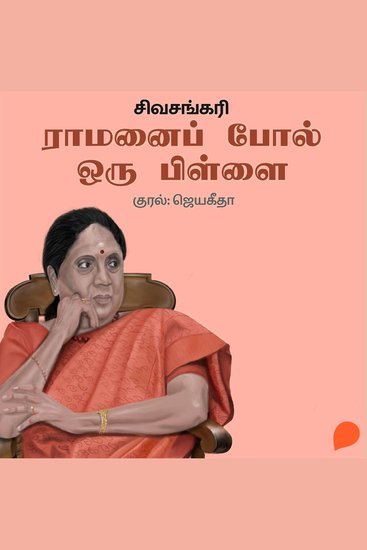 Ramanai Pol Oru Pillai - cover