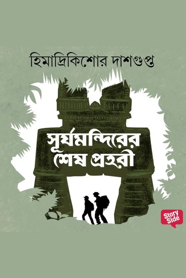 Surjamandirer Shesh Prohori - cover