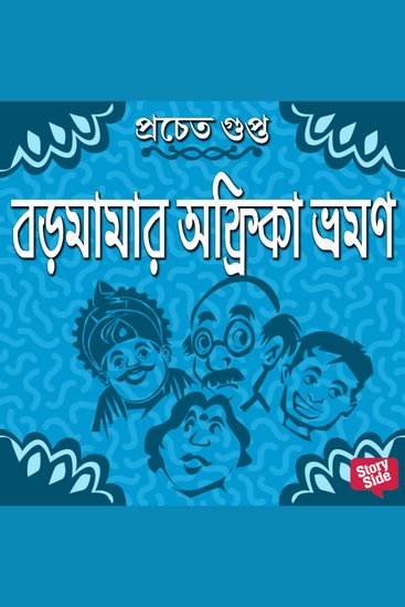 Boro Mamar Africa Bhromon - cover