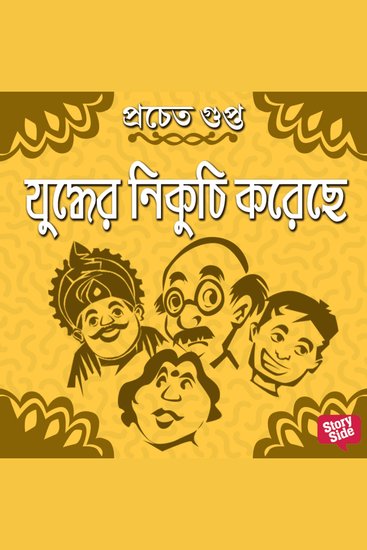 Juddher Nikuchi Koreche - cover