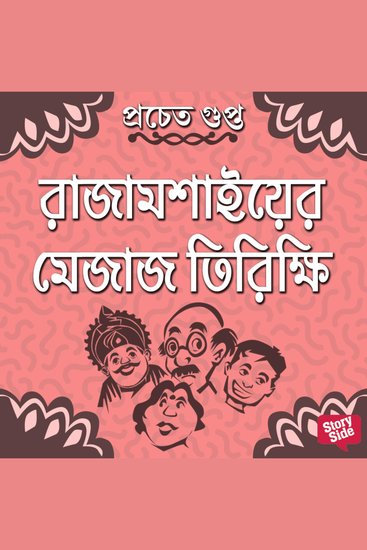 Rajamoshai er Mejaaj Tirikhi - cover