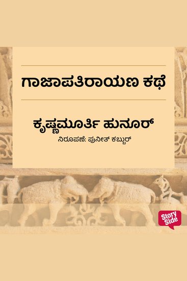 Gajapathirayana Kathe - cover