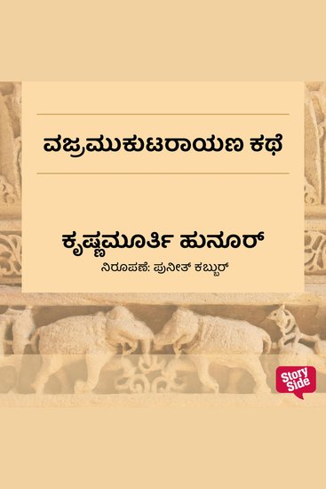 Vajramukutarayana Kathe - cover