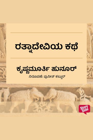 Ratnadeviya kathe - cover